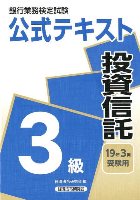 銀行業務検定試験公式テキスト投資信託3級（2019年3月受験用）
