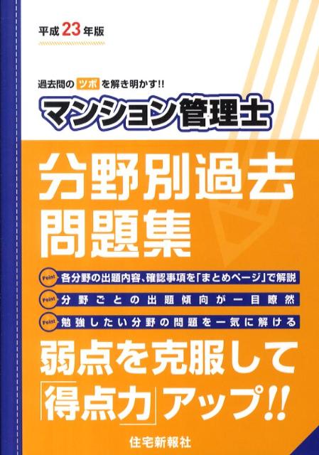 マンション管理士分野別過去問題集（平成23年版）