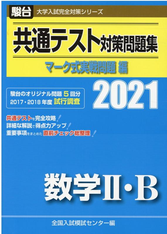 共通テスト対策問題集マーク式実戦問題編 数学2・B（2021）