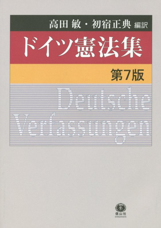 ドイツ憲法集第7版
