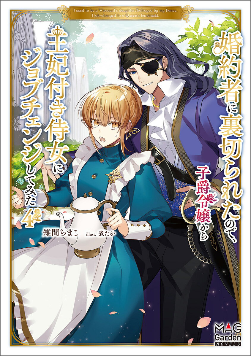 婚約者に裏切られたので、子爵令嬢から王妃付き侍女にジョブチェンジしてみた（4）