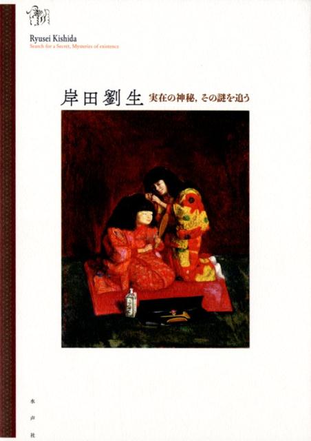 岸田劉生ー実在の神秘、その謎を追う