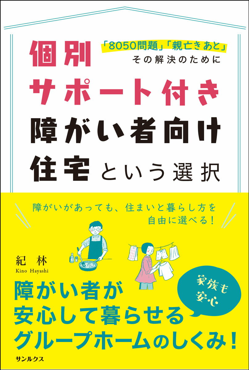 個別サポート付き 障がい者向け住宅 という選択 「8050問題」「親亡きあと」その解決のために