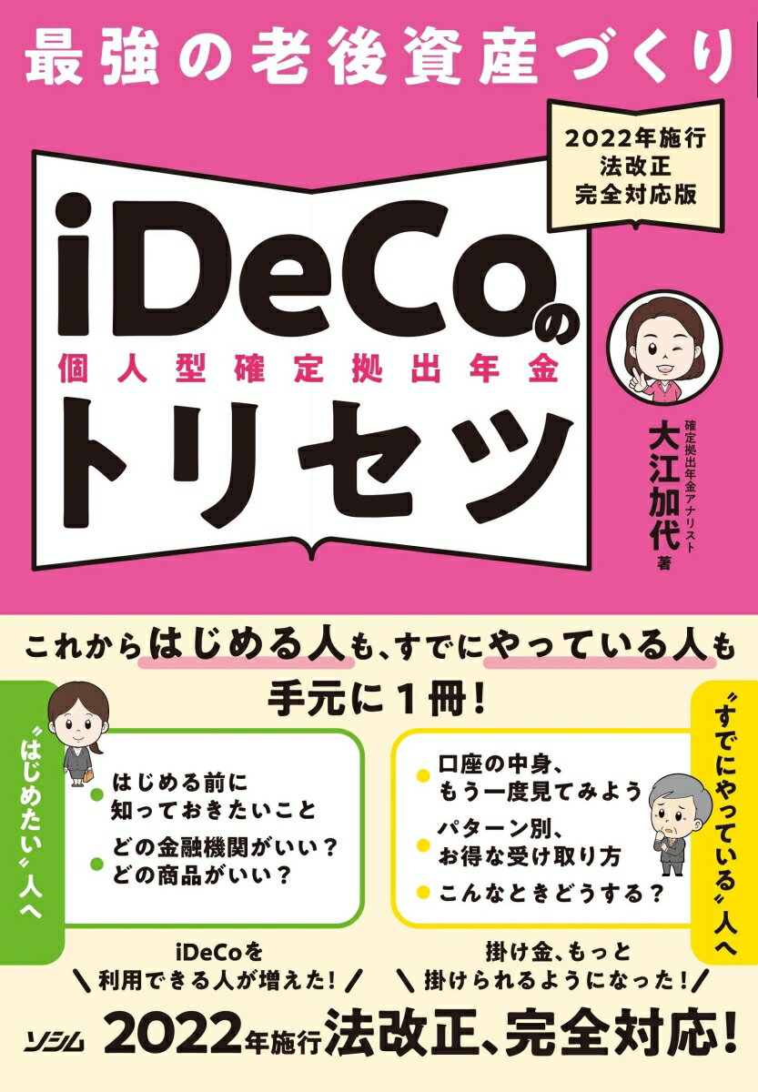 最強の老後資産づくり iDeCoのトリセツ 2022年施行 法改正完全対応版 [ 大江 加代 ]