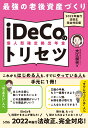 最強の老後資産づくり iDeCoのトリセツ 2022年施行 法改正完全対応版 大江 加代