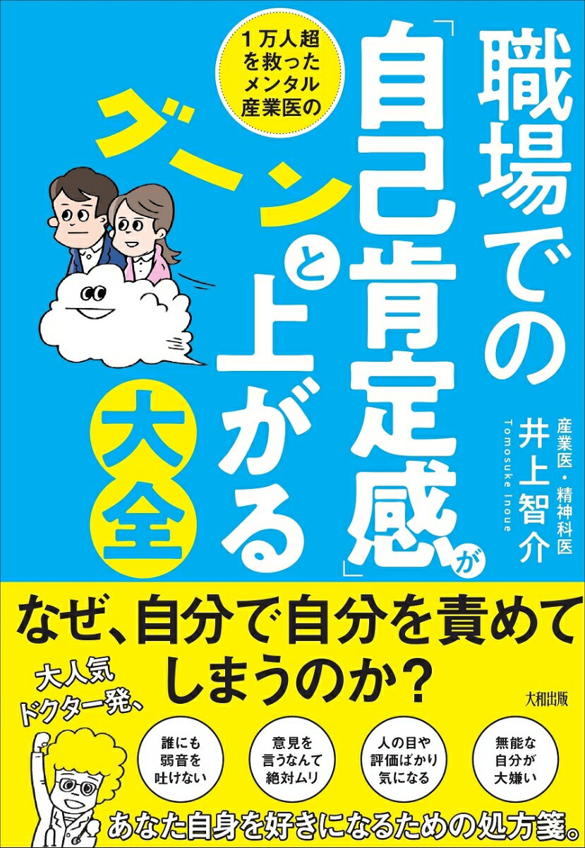 職場での「自己肯定感」がグーンと上がる大全 [ 井上智介 ]