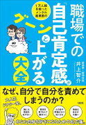 職場での「自己肯定感」がグーンと上がる大全