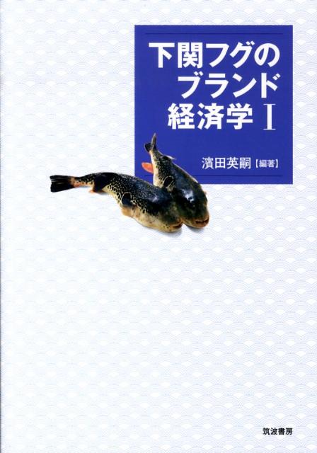 下関フグのブランド経済学1