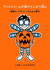 アイスクリームが溶けてしまう前に （家族のハロウィーンのための連作） （福音館の単行本） [ 小沢健二と日米恐怖学会 ]