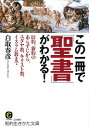 この一冊で「聖書」がわかる！ 旧約、新約のあらすじから、ユダヤ教、キリスト教、イスラム教まで （知的生きかた文庫） [ 白取 春彦 ]