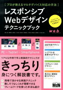 レスポンシブWebデザインテクニックブック