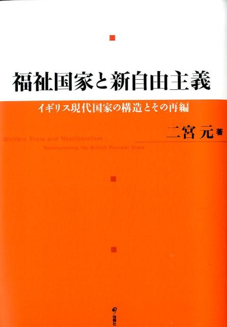 福祉国家と新自由主義