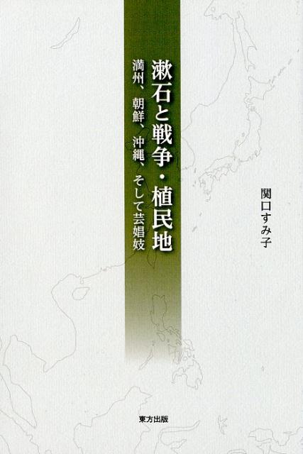 漱石と戦争・植民地