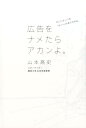 そこにはいつも「ホント」があらわれる。 山本高史 宣伝会議コウコク オ ナメタラ アカンヨ ヤマモト,タカシ 発行年月：2016年09月 ページ数：397p サイズ：単行本 ISBN：9784883353538 山本高史（ヤマモトタカシ） 株式会社コトバクリエーティブディレクター／コピーライター／関西大学社会学部教授。1961年京都府生まれ。1985年大阪大学文学部卒。同年、電通に入社。数多くのキャンペーン広告を手がける。2006年12月電通を退社。コトバ設立。主な受賞歴：TCC最高賞、クリエイター・オブ・ザ・イヤー特別賞、TCC賞、ADC賞、ACC賞、日経広告賞、新聞広告賞、消費者のためになった広告コンクールなど多数（本データはこの書籍が刊行された当時に掲載されていたものです） はじめに対談「しりあがりさん、どう思います？」／もともとは、「広告を『読む』。」という連載でした。（「わんぱくでもいい、たくましく育ってほしい」万博少年の70年代。／「美しい50歳がふえると、日本は変わると思う。」闘う女たちの物語。／「男は黙ってサッポロビール」昔々、男という者がおりまして。／「おじいちゃんにも、セックスを。」下ネタじゃないですよ。／「こんにちは土曜日くん。」土曜日の幸福について。　ほか） 本 ビジネス・経済・就職 マーケティング・セールス 広告・宣伝 ビジネス・経済・就職 産業 商業