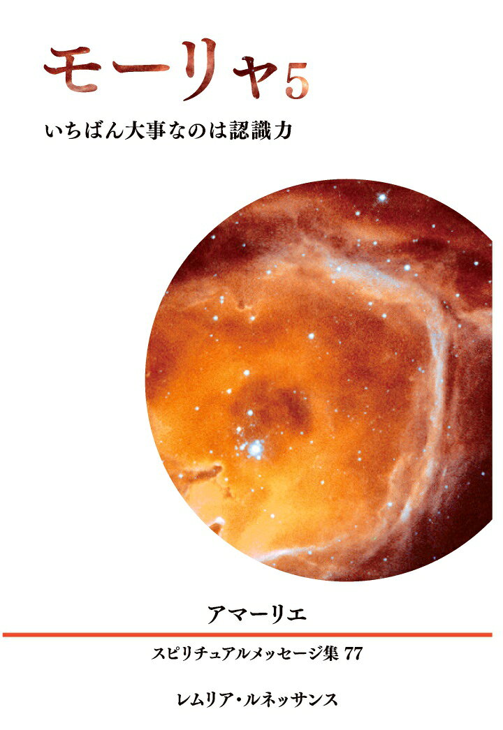 【POD】77巻 モーリャ5 いちばん大事なのは認識力 アマーリエ スピリチュアルメッセージ集