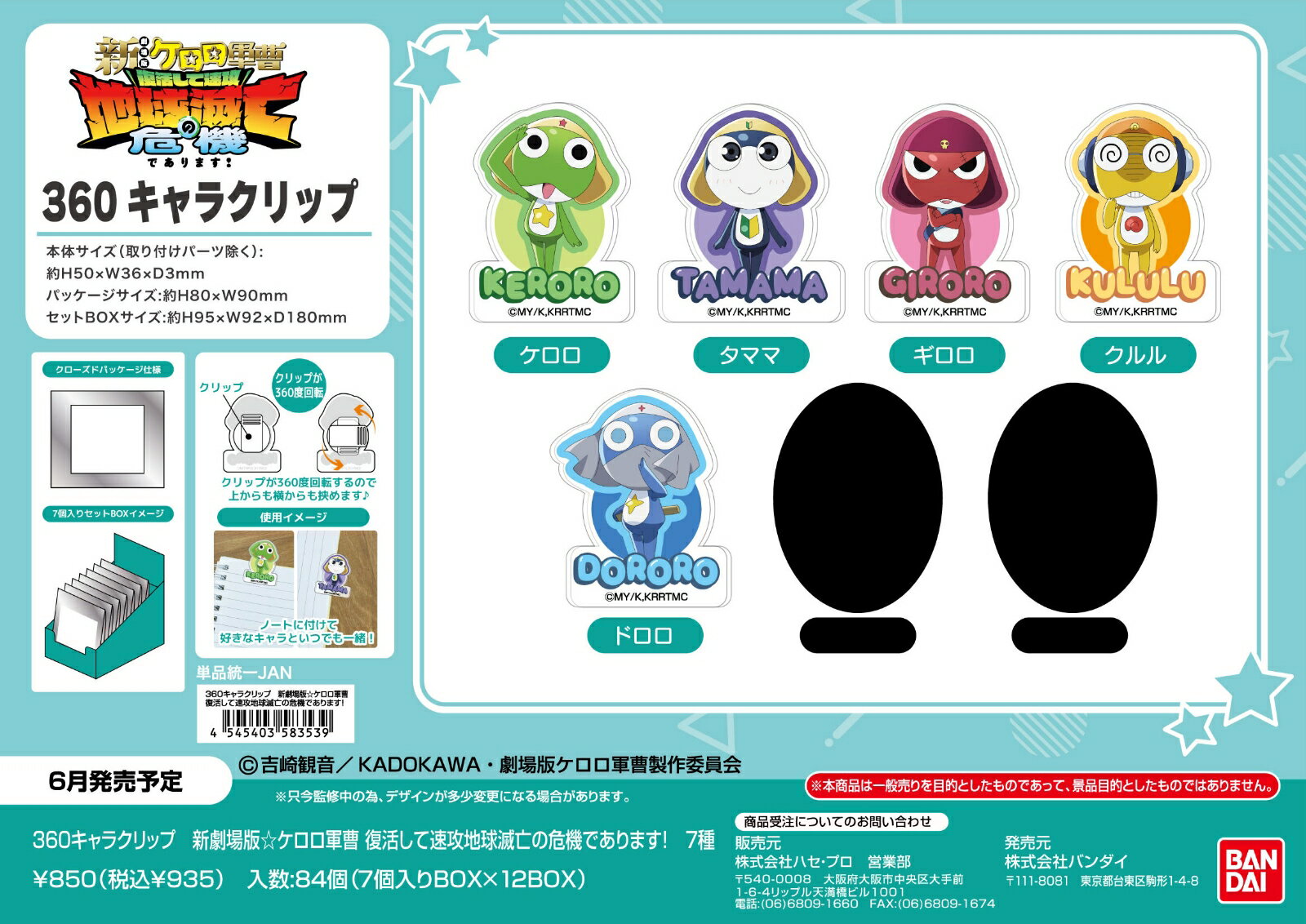 360キャラクリップ　新劇場版☆ケロロ軍曹 復活して速攻地球滅亡の危機であります! (BOX＝7個)