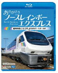 ありがとう ノースレインボーエクスプレス 臨時特急ニセコ号 苗穂運転所～札幌～函館【Blu-ray】 [ (鉄道) ]