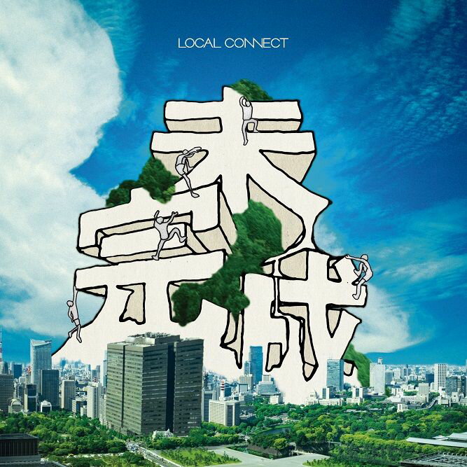 楽天楽天ブックス未完成 [ LOCAL CONNECT ]