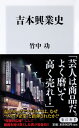 吉本興業史 （角川新書） [ 竹中　功 ]