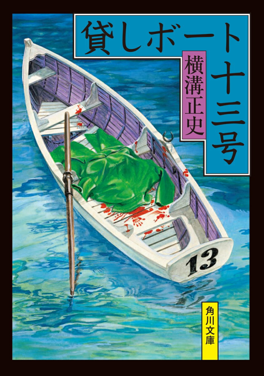 白昼の隅田川に漂う一艘の貸しボート。中を見た人々は一斉に悲鳴を上げた。そこには首を途中まで挽き切られ、血まみれになって横たわる、男女の惨死体があったのだ。
名探偵・金田一耕助による聞き込みで、事件直前に、金ぶち眼鏡をかけ、鼻ひげを蓄えた中年紳士がボートを借りたことが判明。謎の人物を追って捜査が開始されたが、事件は意外な方向に……。
表題作に「湖泥」「堕ちたる天女」を加えた、横溝正史の本格推理。
湖泥
貸しボート十三号
堕ちたる天女
解説　中島河太郎