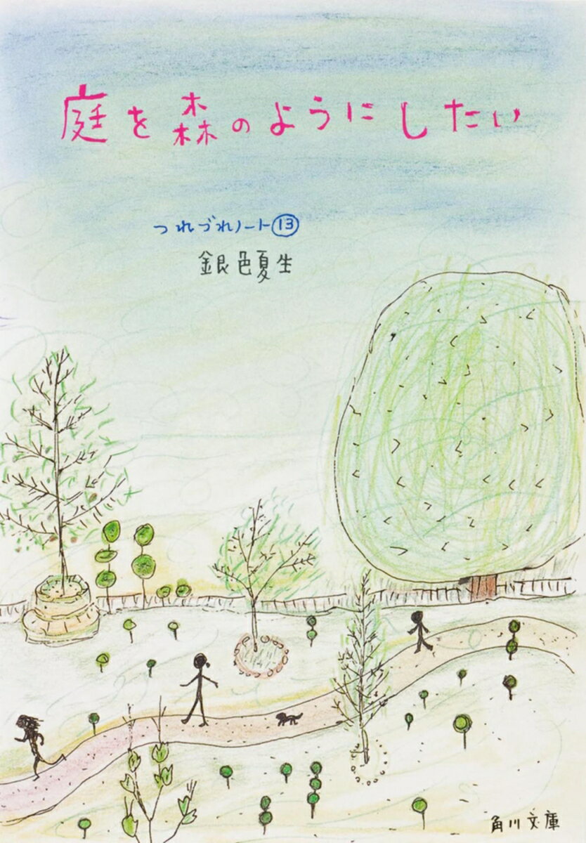 庭を森のようにしたい つれづれノート（13）