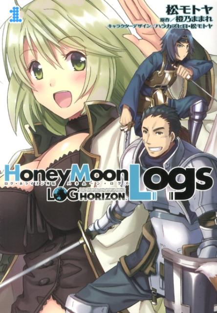 ログ・ホライズン外伝 HoneyMoonLogs　1