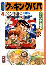 特選クッキングパパ（4）