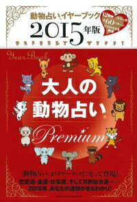 2015ǯ�ǡ���ͤ�ưʪ�ꤤPremium