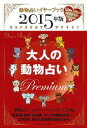 2015年版　大人の動物占いPremium [ 主婦の友社 ]