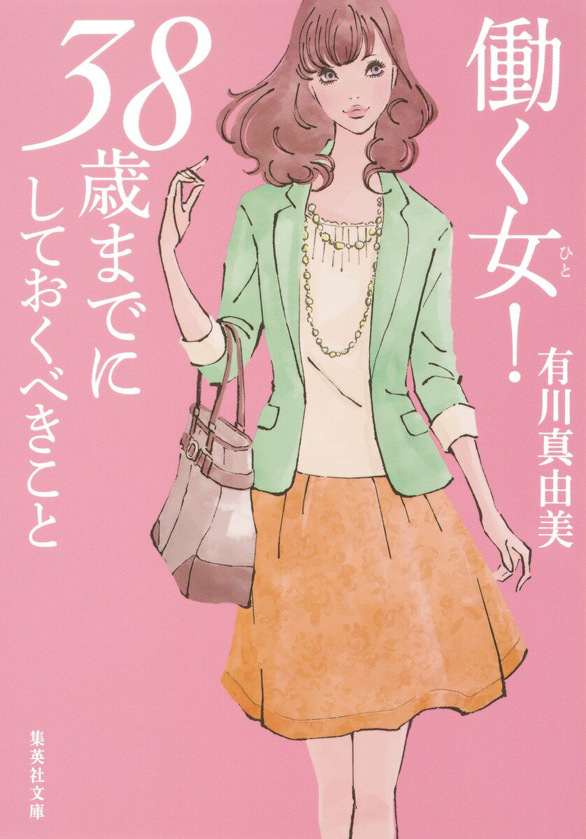 働く女！38歳までにしておくべきこと （集英社文庫） [ 有川真由美 ]のサムネイル