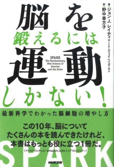 脳を鍛えるには運動しかない 最新科学でわかった脳細胞の増やし方 [ ジョン・J．レイティー ]