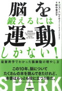 脳を鍛えるには運動しかない！