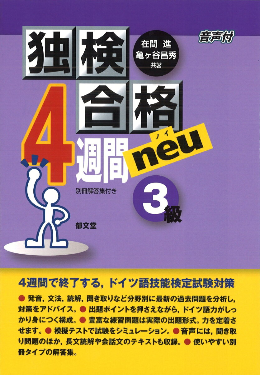 独検合格4週間neu《3級》 [ 在間 進 ]
