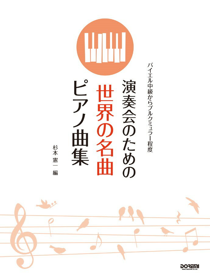 演奏会のための世界の名曲ピアノ曲集