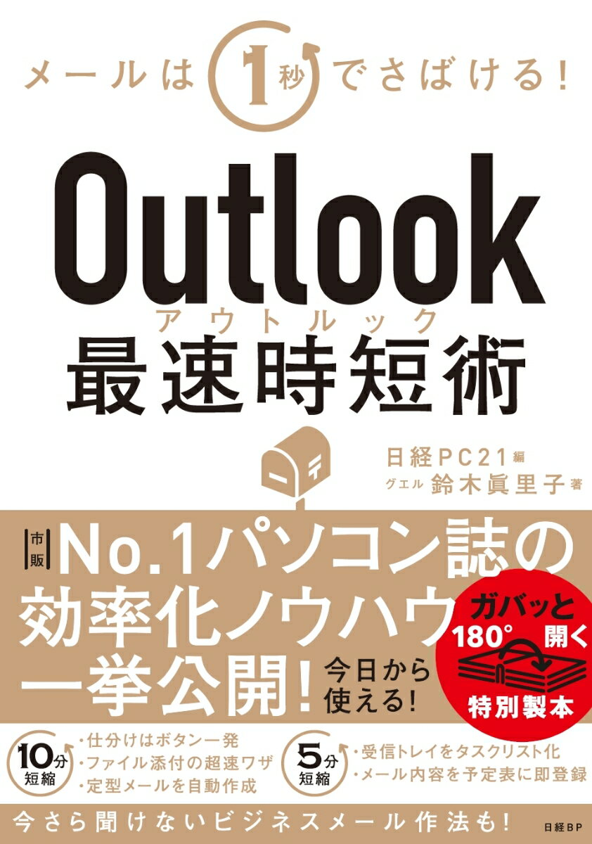 Outlook最速時短術 