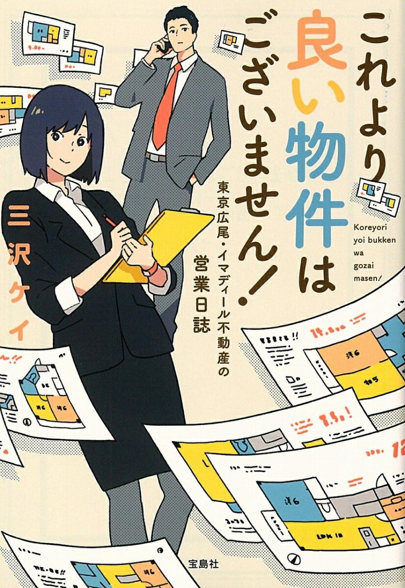 これより良い物件はございません！　東京広尾・イマディール不動産の営業日誌　　著：三沢ケイ