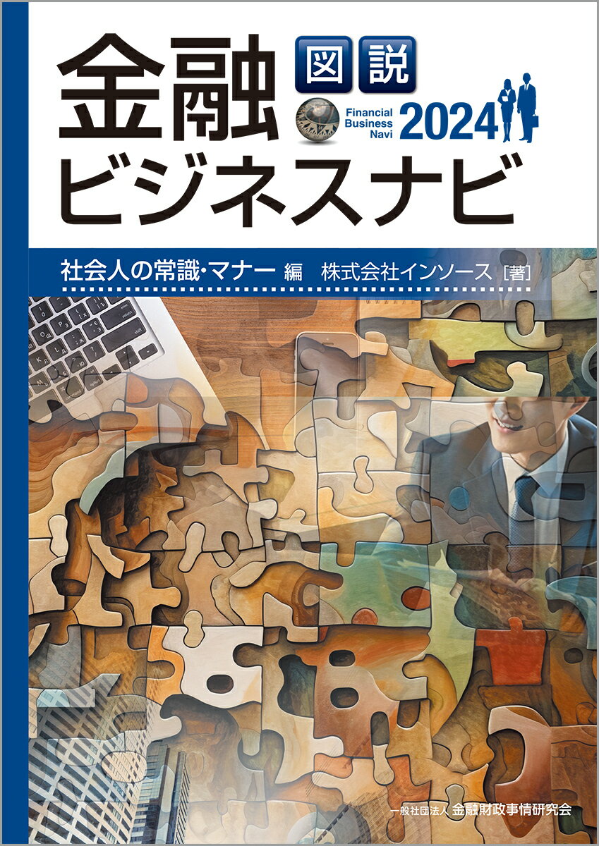 図説　金融ビジネスナビ2024　社会人の常識・マナー編