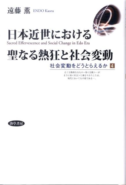 日本近世における聖なる熱狂と社会変動