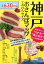 神戸おさんぽマップてのひらサイズ 680円