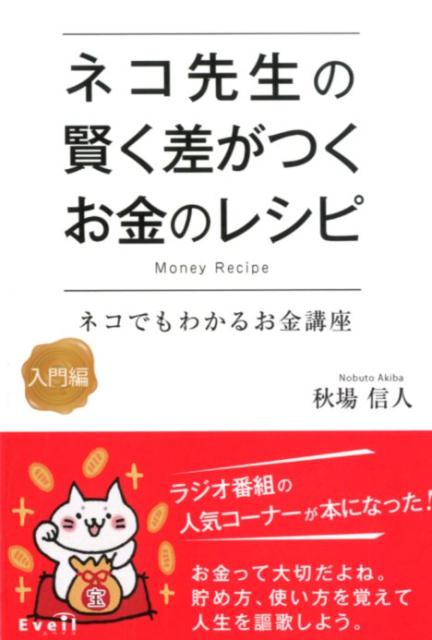 ネコ先生の賢く差がつくお金のレシピ