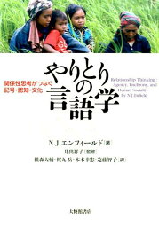 やりとりの言語学 関係性思考がつなぐ記号・認知・文化 [ ニコラス・ジェームズ・エンフィールド ]