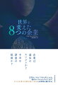 企業は世界の動向につねに多大な影響を及ぼしてきた。そして企業は、誕生した当初から、共通善（社会全体にとってよいこと）の促進を目的とする組織だった。しかし今、企業はひたすら利益だけを追い求める集団であり、人間味などとは無縁のものであると考えている人は多い。では、企業はどこで、どのように変節してしまったのか？時代を画した８つの企業の歴史を俯瞰しつつ、現代社会を読み解き、企業のあるべき姿を指し示す記念碑的な書。