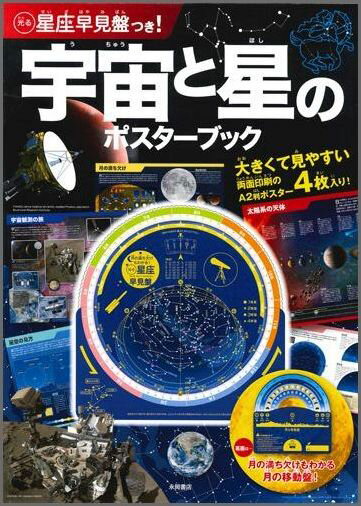 宇宙と星のポスターブック