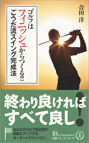 ゴルフはフィニッシュからつくる!! ごうだ流スイング完成法