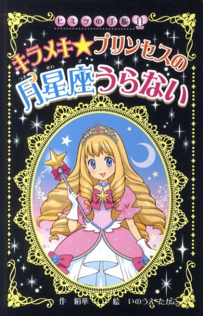 キラメキ★プリンセスの月星座うらない