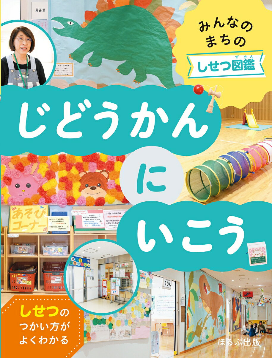 じどうかんにいこう （みんなのまちのしせつ図鑑） [ 303BOOKS ]