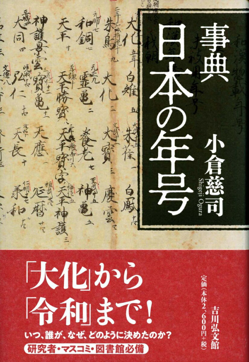 【謝恩価格本】事典 日本の年号