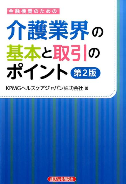 金融機関のための介護業界の基本と取引のポイント第2版