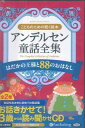 こどものための聴く絵本アンデルセン童話全集 はだかの王様と88のおはなし ［朗読CD］ （＜CD＞） ハンス クリスチャン アンデルセン