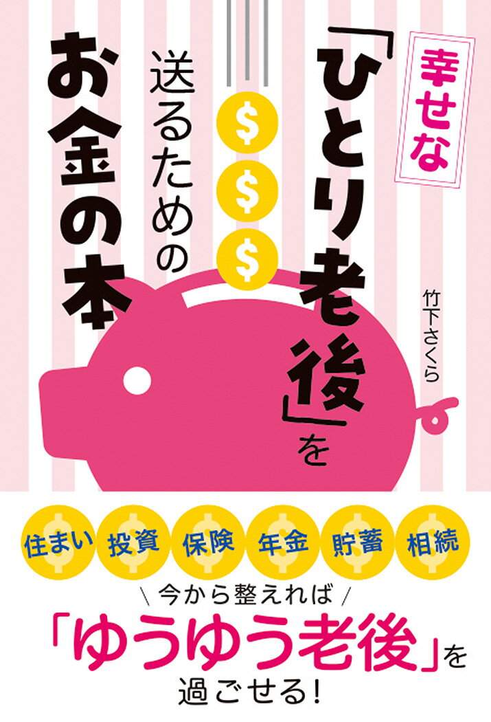 幸せな「ひとり老後」を送るためのお金の本 [ 竹下さくら ]